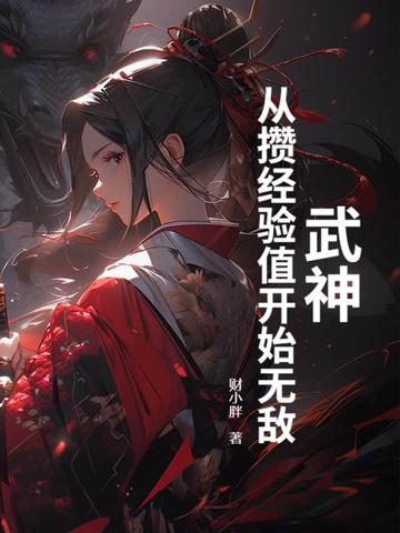 武神从签订开始 起点