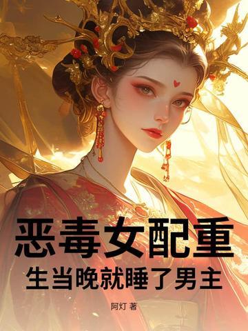 恶毒女配重生后