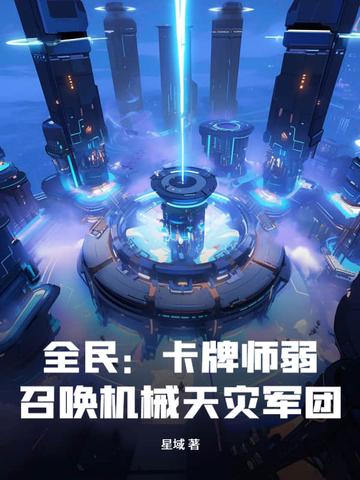 全民卡牌师弱召唤机械天灾军团笔趣阁
