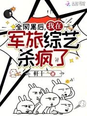 全网黑后我在军旅综艺杀疯了类似