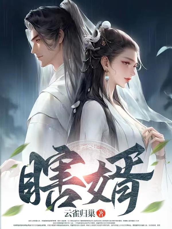 瞎婿逆袭帝王归来短剧免费观看全集