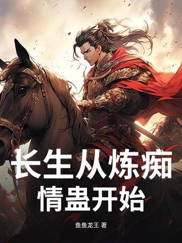 长生从全真开始全文阅读