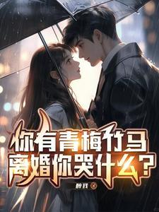 出差回来老婆变化大