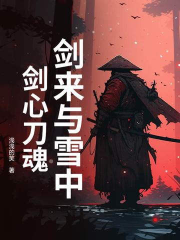 剑来是不是雪中的后续
