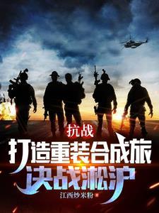 抗战:打造重装合成旅,决战淞沪