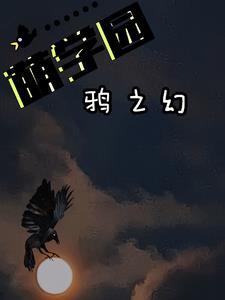 萌学园:兜兜转转的乌鸦骑士