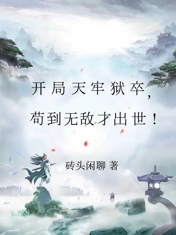 苟住:开局长生,修仙只是副业!